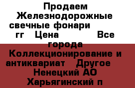 Продаем Железнодорожные свечные фонари 1950-1957гг › Цена ­ 1 500 - Все города Коллекционирование и антиквариат » Другое   . Ненецкий АО,Харьягинский п.